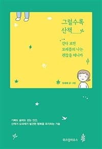 그럴수록 산책