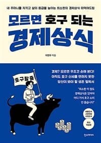 모르면 호구 되는 경제상식 - 내 주머니를 지키고 삶의 등급을 높이는 최소한의 경제상식 떠먹여드림, 개정판