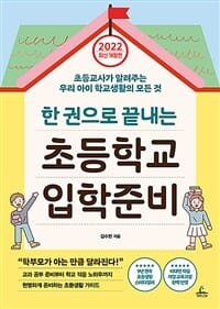 한 권으로 끝내는 초등학교 입학준비 (초등 교사가 알려주는 우리 아이 학교생활의 모든 것,2022)
