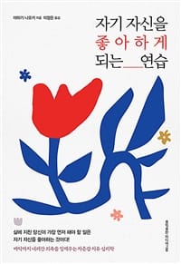 자기 자신을 좋아하게 되는 연습 - 바닥까지 내려간 의욕을 일깨우는 자존감 치유 심리학