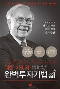 워런 버핏의 완벽투자기법 - 전설적인 투자자가 알려주는 주식투자 바이블