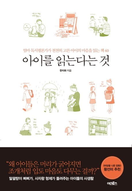 아이를 읽는다는 것 :엄마 독서평론가가 천천히 고른 아이의 마음을 읽는 책 40