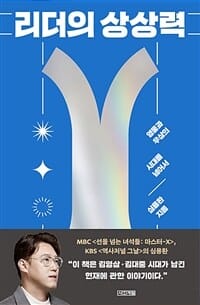 리더의 상상력 (영웅과 우상의 시대를 넘어서)