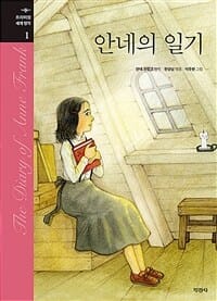안네의 일기