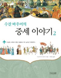 (수잔 바우어의) 중세 이야기