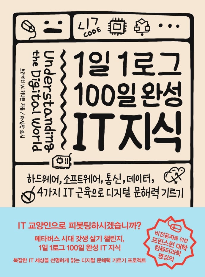 1일 1로그 100일 완성 IT 지식 (하드웨어,소프트웨어,통신,데이터,4가지 IT 근육으로 디지털 문해력 기르기)
