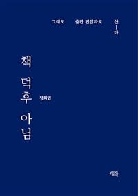 책 덕후 아님 (그래도 출판 편집자로 산-다)