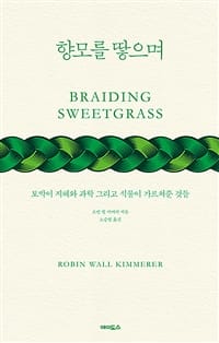 향모를 땋으며 (토박이 지혜와 과학 그리고 식물이 가르쳐준 것들)