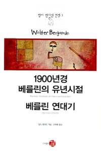 1900년경 베를린의 유년시절 베를린 연대기 (발터 벤야민 선집 3)