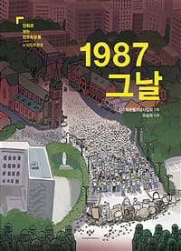 1987 그날 (만화로 보는 민주화운동: 6.10 민주항쟁)