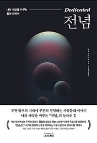 전념 (나와 세상을 바꾸는 힘에 관하여)