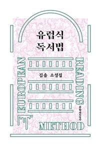 유럽식 독서법