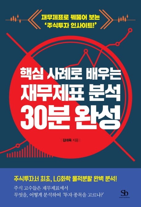 핵심 사례로 배우는 재무제표 분석 30분 완성 (재무제표로 꿰뚫어 보는 ‘주식투자 인사이트!’)