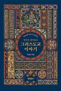 알수록 재미있는 그리스도교 이야기 (중세 철학 전문가가 들려주는)