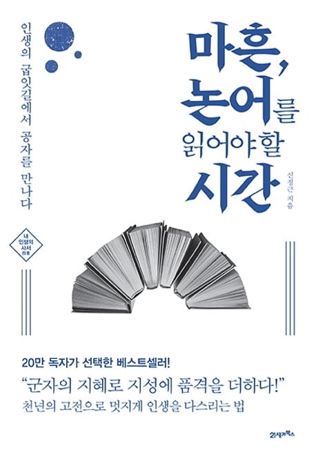마흔, 논어를 읽어야 할 시간 - 인생의 굽잇길에서 공자를 만나다, 개정판