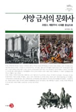 서양 금서의 문화사 - 프랑스 계몽주의 시대를 중심으로, 역사도서관 004