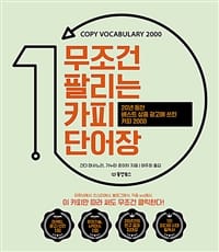 무조건 팔리는 카피 단어장