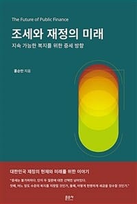 조세와 재정의 미래 (지속 가능한 복지를 위한 증세 방향)