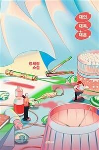 재인, 재욱, 재훈 (정세랑 소설,리커버)