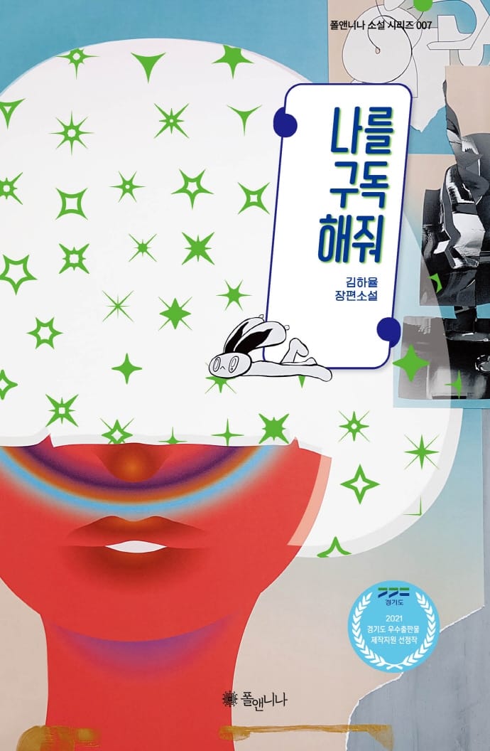 나를 구독해줘 (김하율 장편소설)