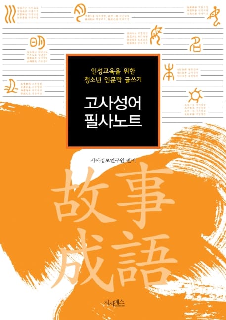 고사성어 필사노트 (인성교육을 위한 청소년 인문학 글쓰기)