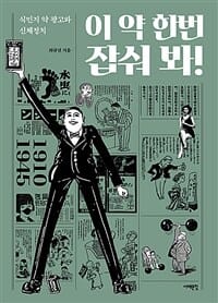 이 약 한번 잡숴 봐! (식민지 약 광고와 신체정치)