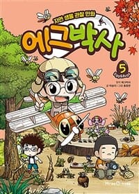 에그박사 5 (자연 생물 관찰 만화)