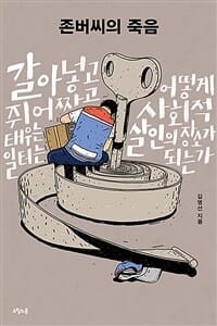 존버씨의 죽음 (갈아넣고 쥐어짜고 태우는 일터는 어떻게 사회적 살인의 장소가 되는가)