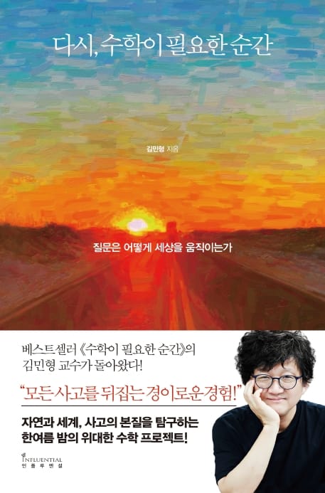 다시, 수학이 필요한 순간 (질문은 어떻게 세상을 움직이는가)