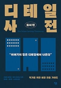 디테일 사전 (작가를 위한 배경 연출 가이드,도시편)