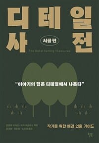 디테일 사전 (작가를 위한 배경 연출 가이드,시골편)
