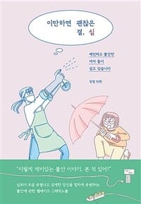 이만하면 괜찮은 결심 (예민하고 불안한 여자 둘이 살고 있습니다)