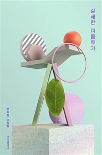 실패한 여름휴가