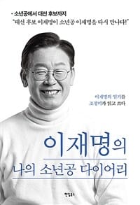 이재명의 나의 소년공 다이어리 (대선 후보 이재명이 소년공 이재명을 다시 만나다)