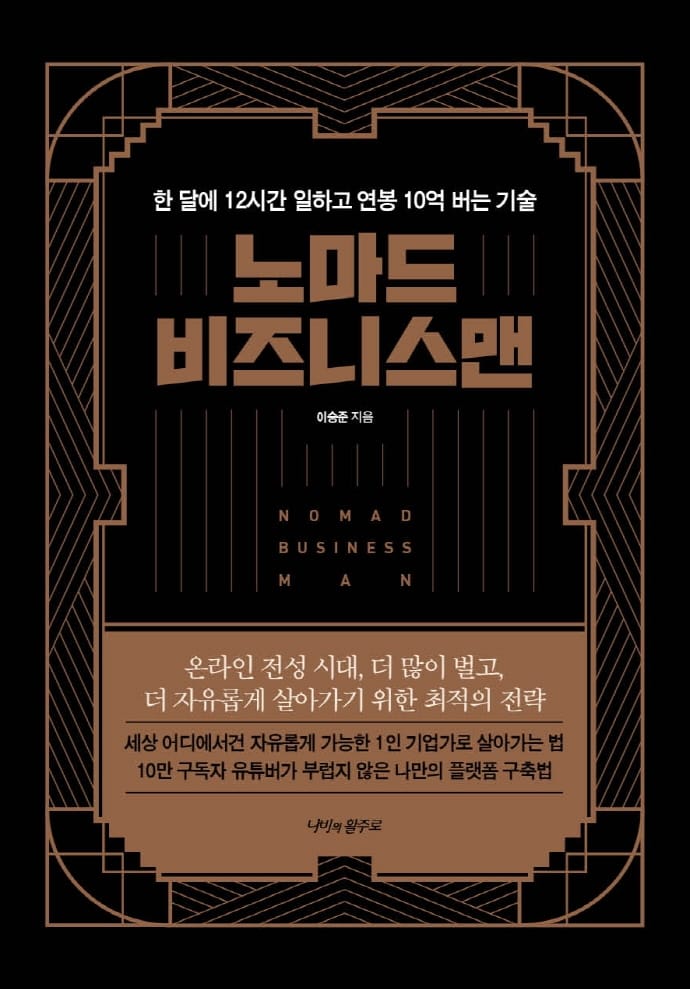 노마드 비즈니스맨 (한 달에 12시간 일하고 연봉 10억 버는 기술)