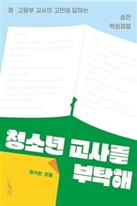 청소년 교사를 부탁해 (중고등부 교사의 고민에 답하는 실전 핵심파일)