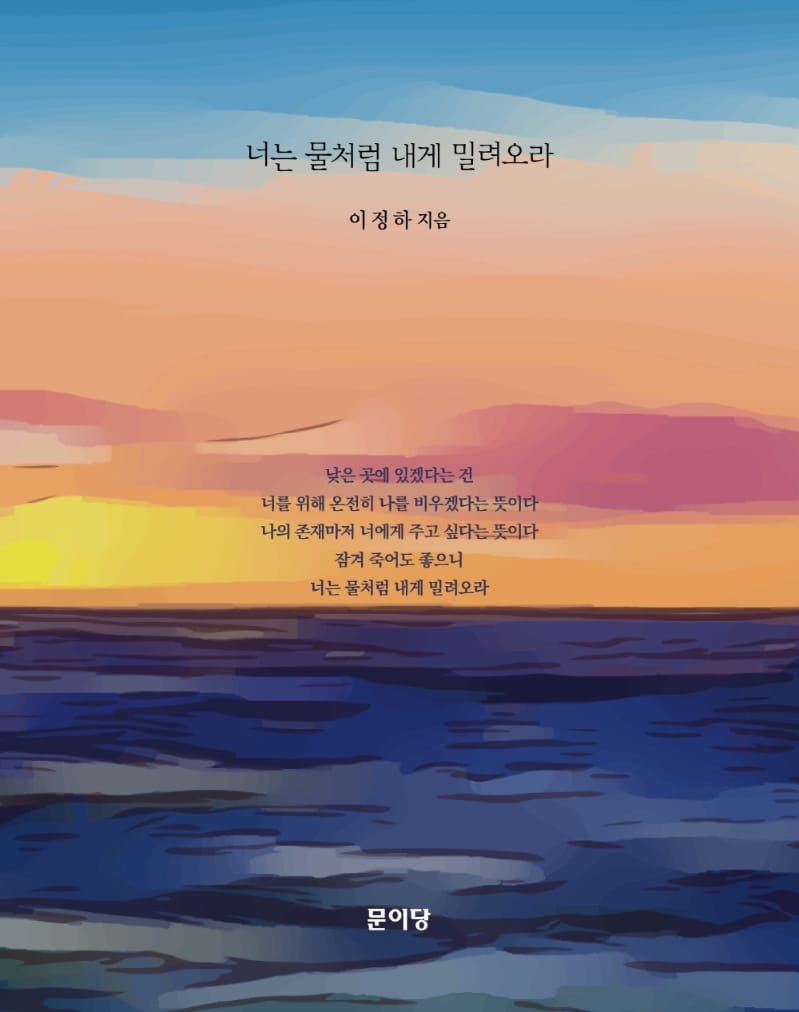 너는 물처럼 내게 밀려오라