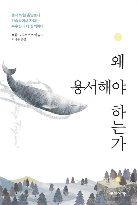 왜 용서해야 하는가 (등에 박힌 총알보다 가슴속에서 자라는 복수심이 더 끔찍하다)