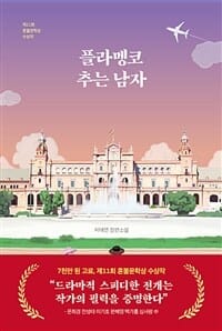 플라멩코 추는 남자 (허태연 장편소설)