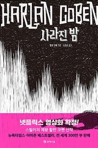 사라진 밤 (할런 코벤 신작)