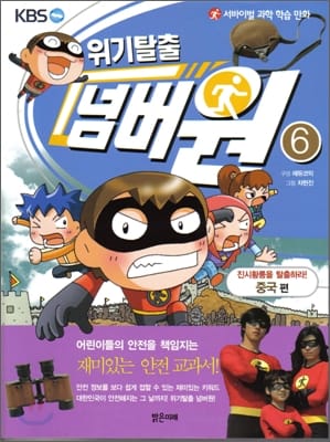 위기탈출 넘버원 6 (서바이벌 과학 학습 만화,진시황릉을 탈출하라! 중국 편)