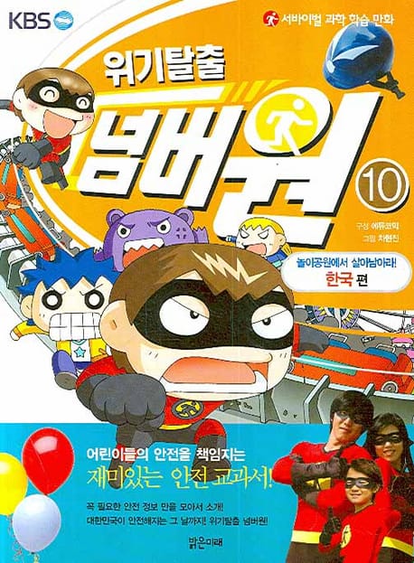 위기탈출 넘버원 10 (서바이벌 과학 학습 만화, 놀이공원에서 살아남아라! 한국 편)