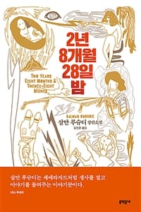 2년 8개월 28일 밤 (살만 루슈디 장편소설)