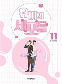 유미의 세포들 11