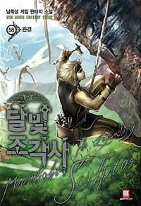 달빛 조각사 58 (남희성 게임 판타지 소설)