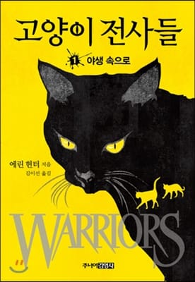 고양이 전사들