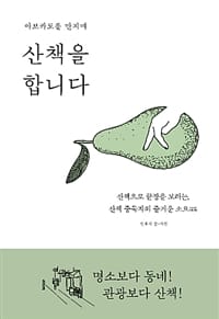 아보카도를 만지며 산책을 합니다 (산책으로 끝장을 보려는, 산책 중독자의 즐거운 소요)