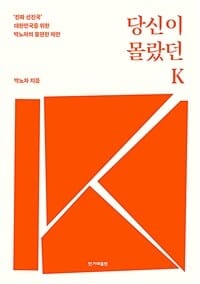 당신이 몰랐던 K (‘진짜 선진국’ 대한민국을 위한 박노자의 불편한 제안)