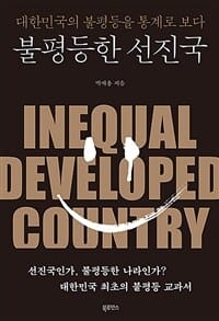 불평등한 선진국 (대한민국의 불평등을 통계로 보다)