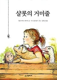 샬롯의 거미줄 (시공주니어 문고 레벨3 35)